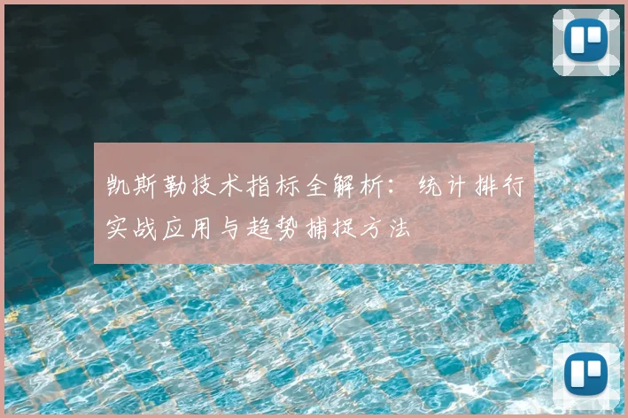 凯斯勒技术指标全解析:统计排行实战应用与趋势捕捉方法