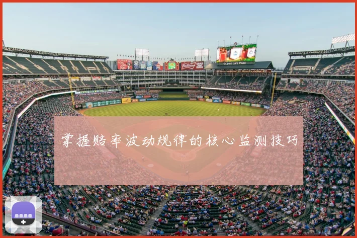 掌握赔率波动规律的核心监测技巧