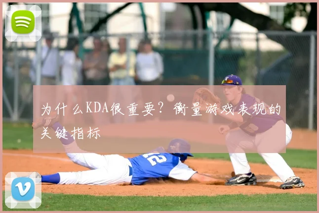 为什么KDA很重要？衡量游戏表现的关键指标