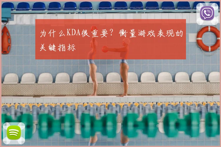为什么KDA很重要？衡量游戏表现的关键指标
