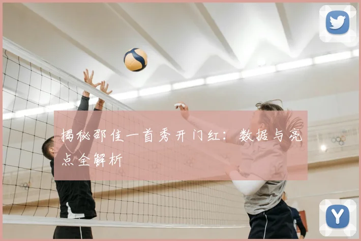 揭秘邵佳一首秀开门红:数据与亮点全解析