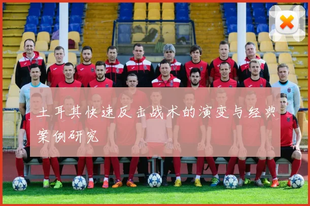 土耳其快速反击战术的演变与经典案例研究