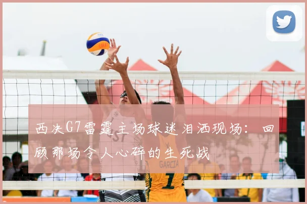 西决G7雷霆主场球迷泪洒现场:回顾那场令人心碎的生死战
