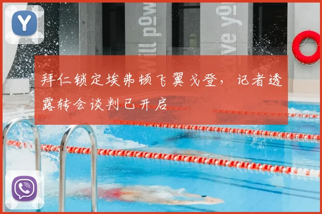 拜仁锁定埃弗顿飞翼戈登,记者透露转会谈判已开启