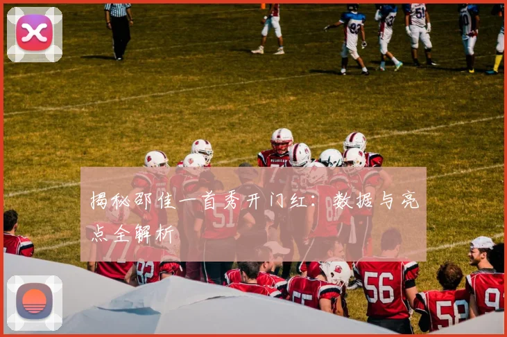揭秘邵佳一首秀开门红：数据与亮点全解析