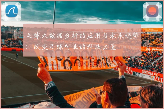 足球大数据分析的应用与未来趋势：改变足球行业的科技力量